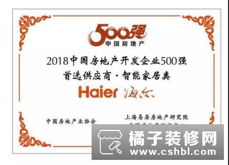 海尔智慧安防获中国房地产开发企业500强首选供应商
