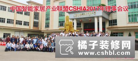新和创智能家居参加中国智能家居产业联盟CSHIA2017年理事会
