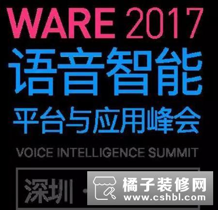 LifeSmart云起参加智能语音峰会，解读AI技术带来的智能变革