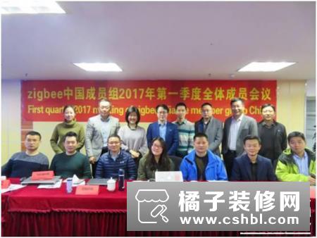 雍敏科技举办ZigBee中国成员组2017年第一季度全体成员会议