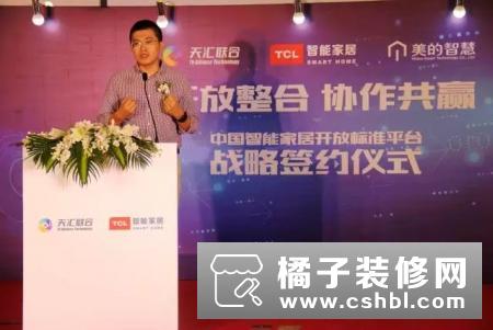 TCL、天汇、美的智慧宣布中国智能家居开放标准平台成立