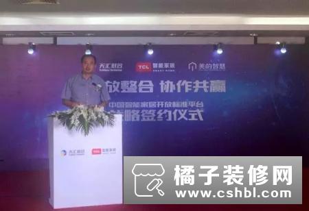 TCL、天汇、美的智慧宣布中国智能家居开放标准平台成立