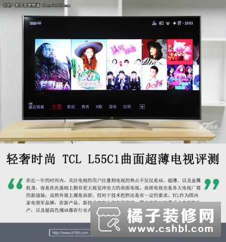 TCL L55C1曲面超薄电视评测：轻奢时尚新体验