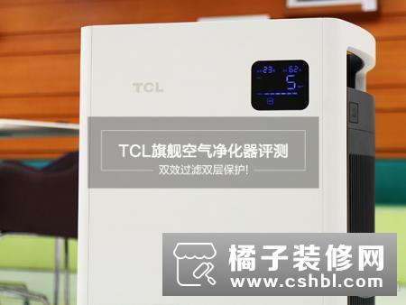 TCL旗舰空气净化器评测：不止步于新国标